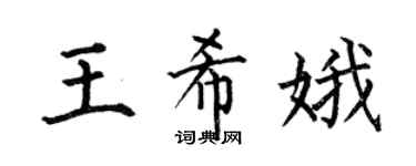 何伯昌王希娥楷书个性签名怎么写