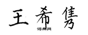 何伯昌王希隽楷书个性签名怎么写