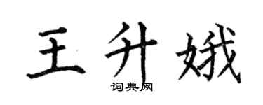 何伯昌王升娥楷书个性签名怎么写