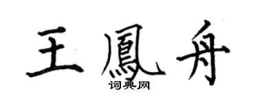 何伯昌王凤舟楷书个性签名怎么写