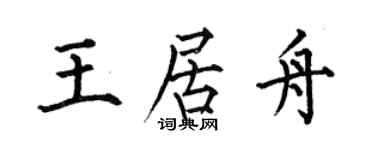 何伯昌王居舟楷书个性签名怎么写