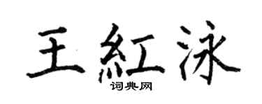 何伯昌王红泳楷书个性签名怎么写