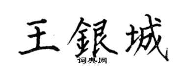 何伯昌王银城楷书个性签名怎么写