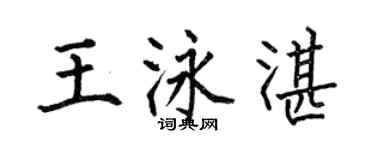 何伯昌王泳湛楷书个性签名怎么写