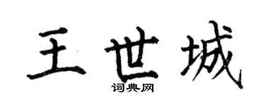 何伯昌王世城楷书个性签名怎么写