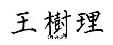 何伯昌王树理楷书个性签名怎么写