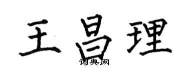 何伯昌王昌理楷书个性签名怎么写