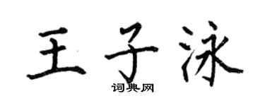 何伯昌王子泳楷书个性签名怎么写