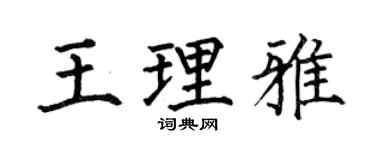 何伯昌王理雅楷书个性签名怎么写