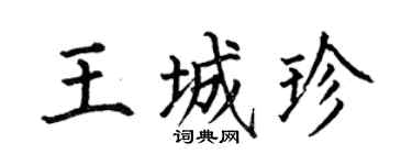 何伯昌王城珍楷书个性签名怎么写