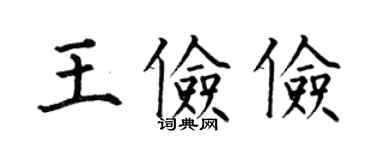 何伯昌王俭俭楷书个性签名怎么写