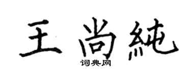 何伯昌王尚纯楷书个性签名怎么写