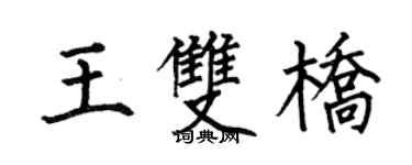 何伯昌王双桥楷书个性签名怎么写