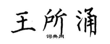 何伯昌王所涌楷书个性签名怎么写