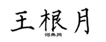 何伯昌王根月楷书个性签名怎么写