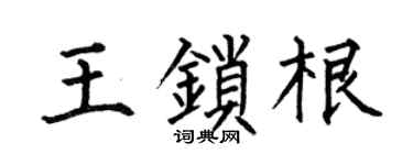 何伯昌王锁根楷书个性签名怎么写