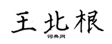 何伯昌王北根楷书个性签名怎么写