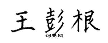 何伯昌王彭根楷书个性签名怎么写