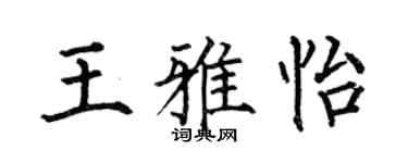 何伯昌王雅怡楷书个性签名怎么写