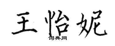 何伯昌王怡妮楷书个性签名怎么写