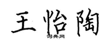 何伯昌王怡陶楷书个性签名怎么写