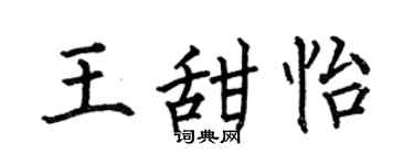 何伯昌王甜怡楷书个性签名怎么写