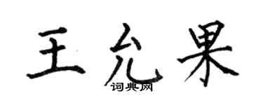 何伯昌王允果楷书个性签名怎么写