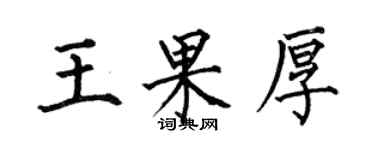 何伯昌王果厚楷书个性签名怎么写