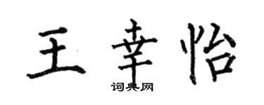 何伯昌王幸怡楷书个性签名怎么写