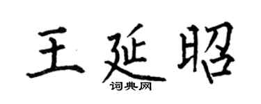 何伯昌王延昭楷书个性签名怎么写