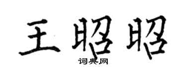 何伯昌王昭昭楷书个性签名怎么写