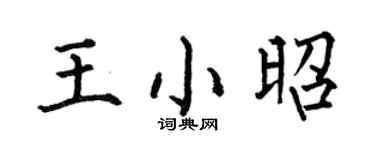 何伯昌王小昭楷书个性签名怎么写