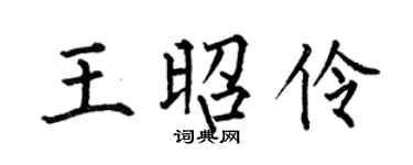 何伯昌王昭伶楷书个性签名怎么写