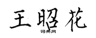 何伯昌王昭花楷书个性签名怎么写