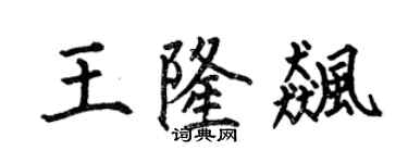 何伯昌王隆飚楷书个性签名怎么写
