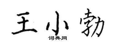 何伯昌王小勃楷书个性签名怎么写