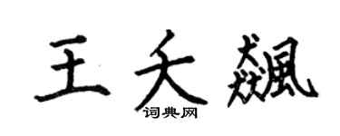 何伯昌王夭飚楷书个性签名怎么写