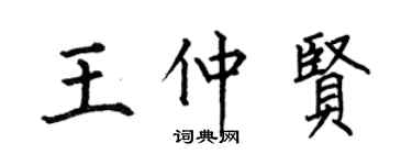 何伯昌王仲贤楷书个性签名怎么写