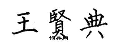 何伯昌王贤典楷书个性签名怎么写