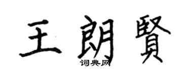 何伯昌王朗贤楷书个性签名怎么写