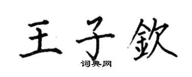 何伯昌王子钦楷书个性签名怎么写