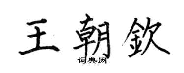 何伯昌王朝钦楷书个性签名怎么写