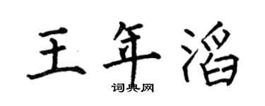 何伯昌王年滔楷书个性签名怎么写