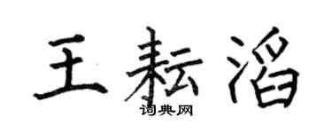 何伯昌王耘滔楷书个性签名怎么写