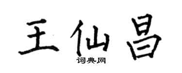 何伯昌王仙昌楷书个性签名怎么写