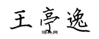 何伯昌王亭逸楷书个性签名怎么写