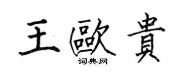 何伯昌王欧贵楷书个性签名怎么写