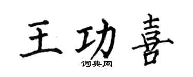 何伯昌王功喜楷书个性签名怎么写