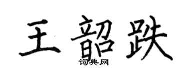 何伯昌王韶跌楷书个性签名怎么写