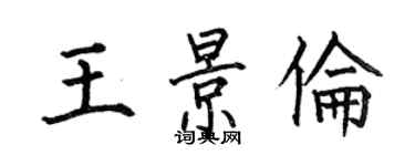 何伯昌王景伦楷书个性签名怎么写